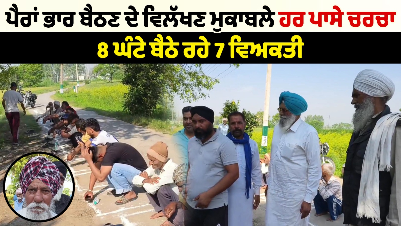  ਪੈਰਾਂ ਭਾਰ ਬੈਠਣ ਦੇ ਵਿਲੱਖਣ ਮੁਕਾਬਲੇ,ਹਰ ਪਾਸੇ ਚਰਚਾ 
